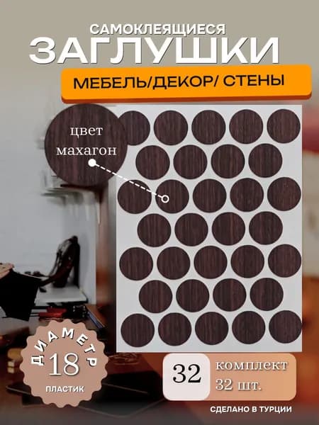 Заглушки декоративные, самоклеящиеся, 18мм, цвет махагон, 32 шт