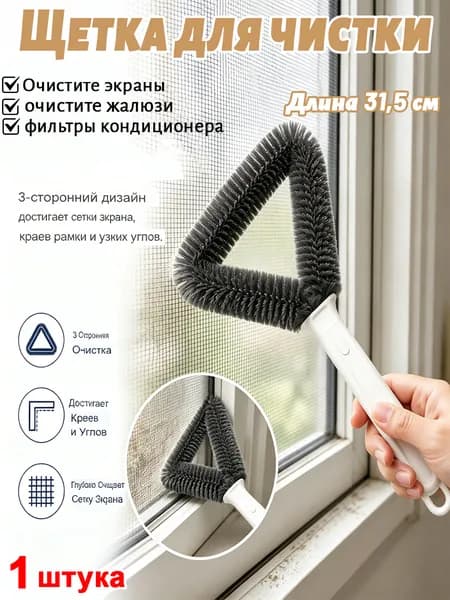 щетка для уборки, с ручкой ,Для очистки москитных сеток, жалюзи и фильтров кондиционера