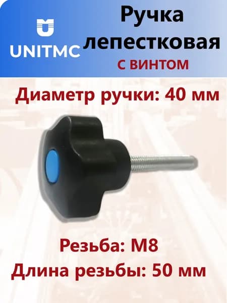 Ручка лепестковая UnitMC пятилучевая с винтом 40хM8x50 (Синяя вставка) 100208 BM8x50