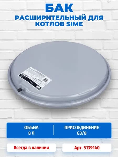 Расширительный бак на 8 л для навесных котлов Sime 5139140