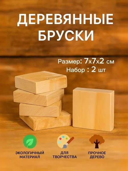 Бруски набор 2 шт деревянные, 7*7*2 см, дерево (массив березы), строганные, неокрашенные, заготовки для творчества