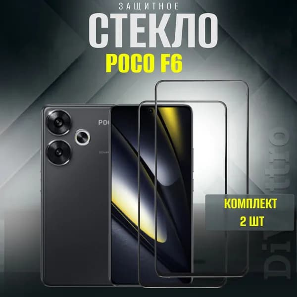 Защитное стекло Poco f6, бронестекло на поко ф6 комплект 2шт