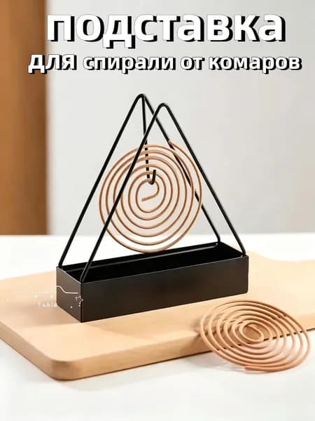 Подставка спиралей от комаров 1 шт.