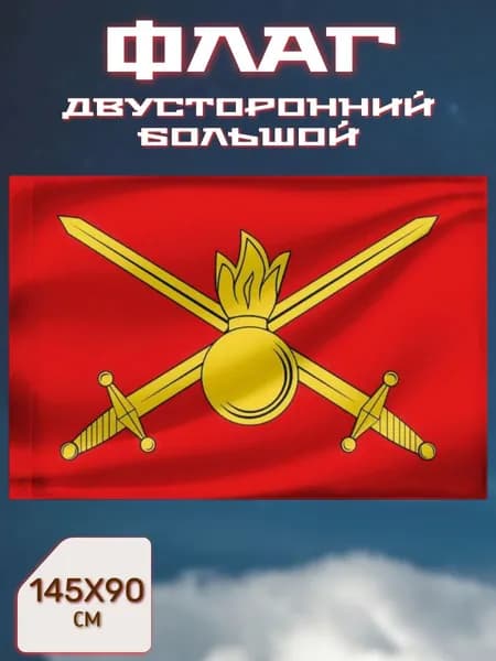 Флаг 90х145 см