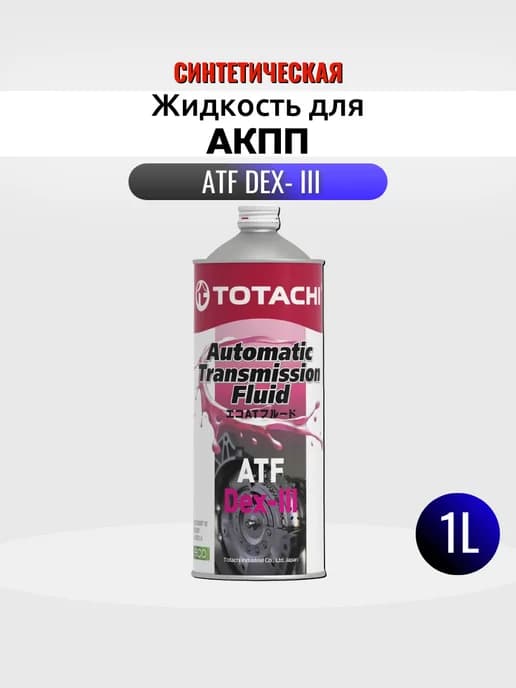 Жидкость для АКПП ATF DEX- III синтетическая 1 л