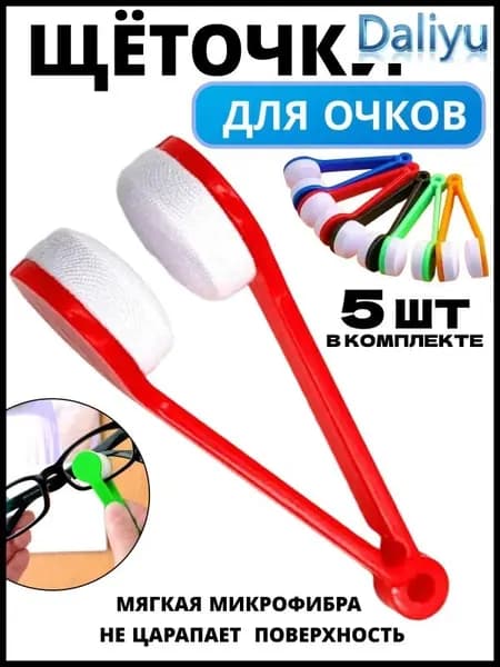Набор щеток для очков из микрофибры с зажимом-брелоком, 5 шт.