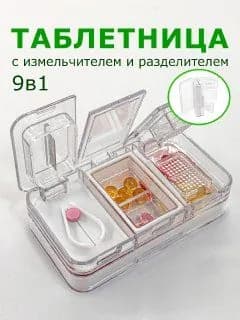 Таблетница с делителем и измельчителем