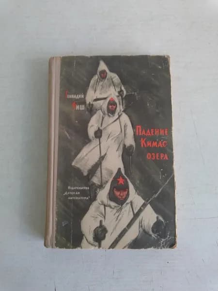Падение Кимас-озера. Третий поезд. Повести