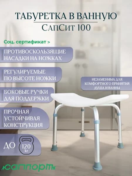 Табуретка в ванную СапСит 100