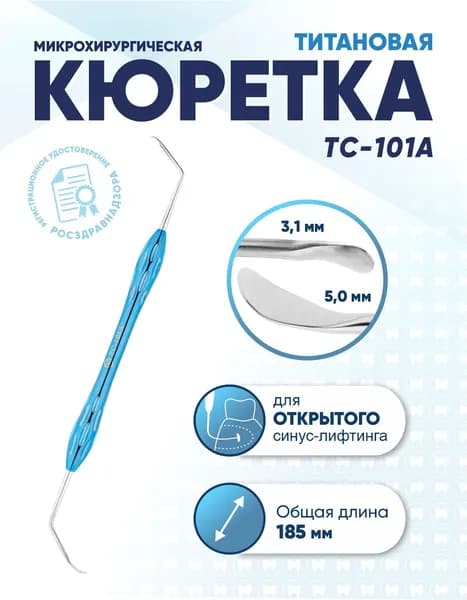 Кюретка стоматологическая двусторонняя титановая, TC-101A, длина 185 мм