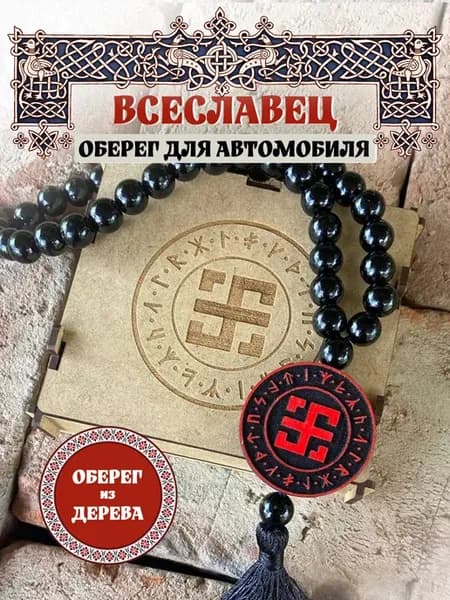 Чётки - Славянский оберег в машину "Всеславец"