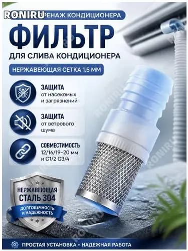 Фильтр дренажа кондиционера, 20mm с нержавеющей сеткой 1,5 мм защита от насекомых и ветрового шума, совместим с 12/16/19-20 мм и адаптируем под G1/2 G3/4