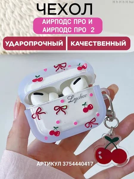 Чехол для наушников AirPods Pro 2 ( на Аирподс Про 2 ) с карабином , противоударный , с вишенкой