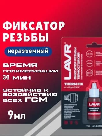 1732 ЛАВР Фиксатор резьбы "Неразъёмный Термостойкий" ThermFIX 9мл
