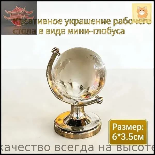 Мини-глобус из хрусталя K9 с металлической основой для рабочего стола