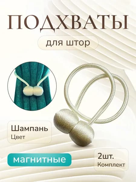 Подхваты для штор на магните 2шт