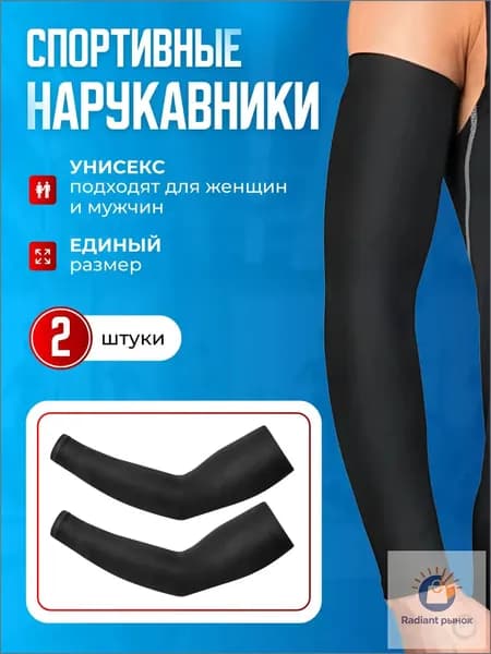 Спортивный компрессионный нарукавник