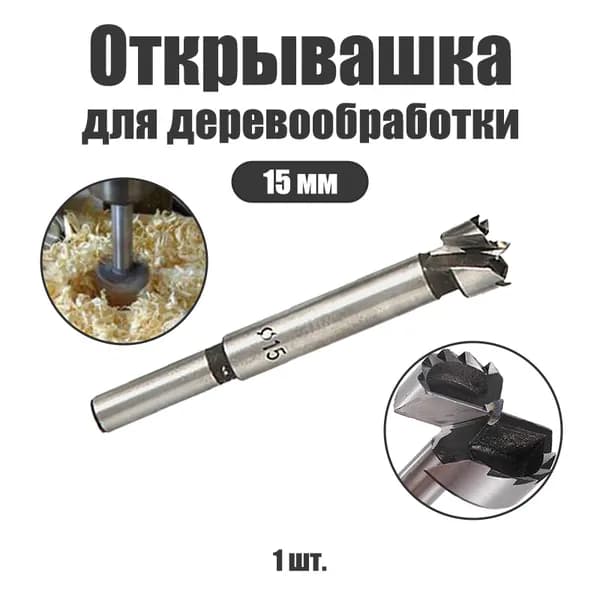 1 шт. Сверло Форстнера по дереву,15 мм