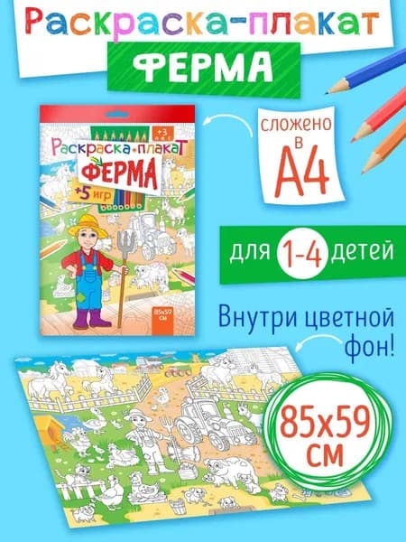 Мега большая напольная раскраска для мальчиков, супер разукрашка для малышей, 85х59 см