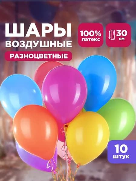 Шары воздушные Paterra, разноцветные без рисунка, 10 шт.