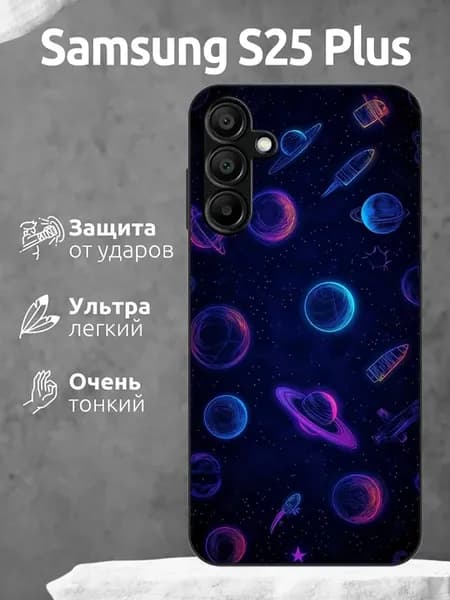 Чехол на Samsung S25 Plus космос