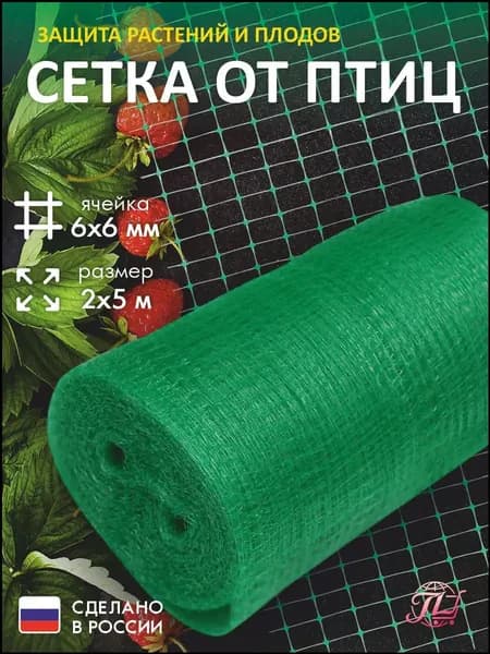 Сетка садовая защитная от птиц,Пластик,17г/кв.м,5.1х2.1м