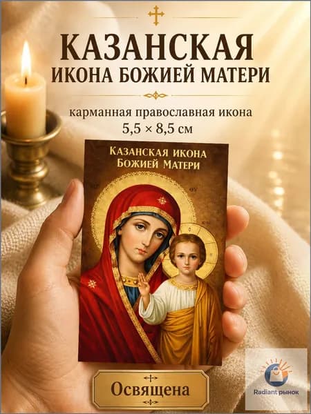 Карманная икона Казанской Божией Матери 5.5x8.5 см, ламинированная глянцевая, освящённая