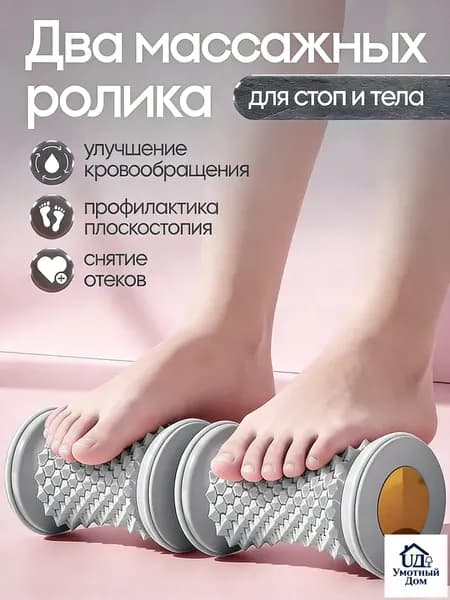 Два массажных ролика