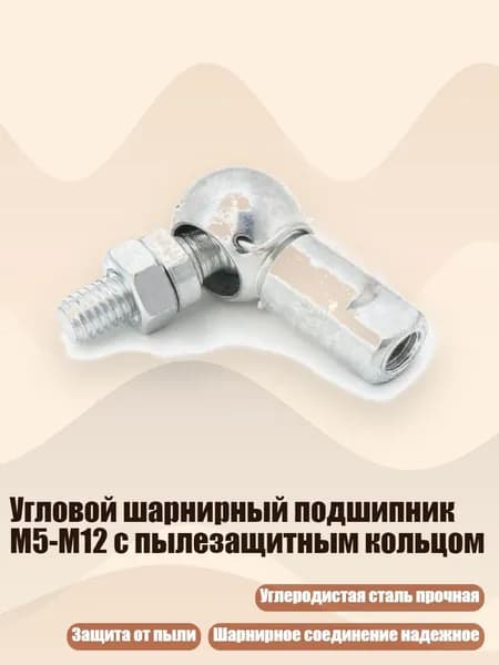 Угловой шарнирный подшипник M5-M12 с пылезащитным кольцом, M6x1.0