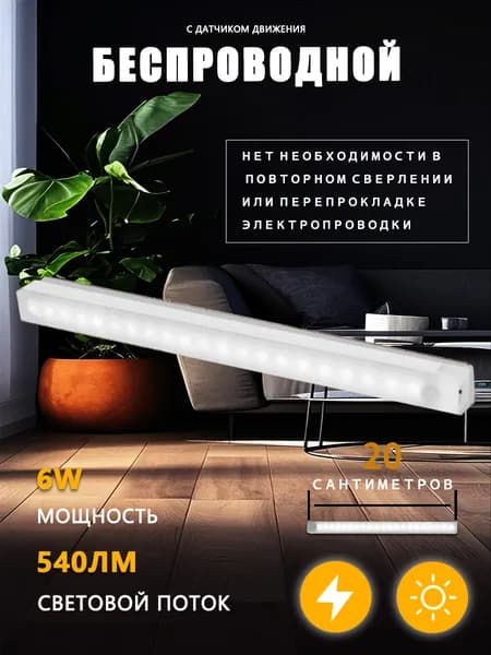 Беспроводная самоклеящаяся перезаряжаемая светодиодная магнитная лампа для кухонь