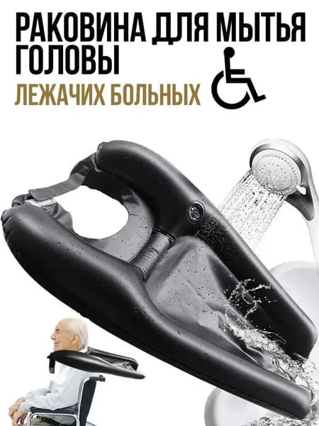 Надувная раковина для мытья головы лежачих больных.