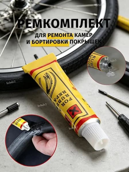 Ремкомплект для велосипеда, клей, Подходит для всех видов ремонта резиновых изделий