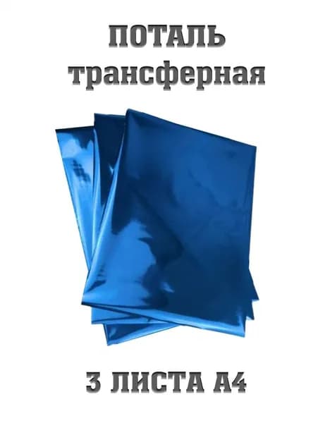Трансферная поталь холодного тиснения, фольга листовая, А4, синий, для маникюра, дизайна, творчества