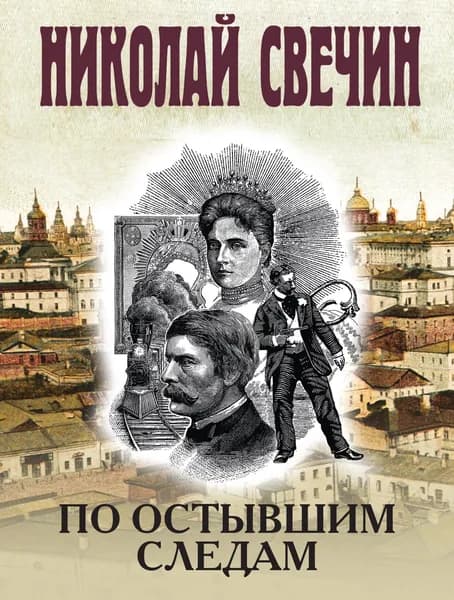 Книга По остывшим следам