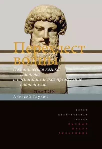 Перехлест волны. Политическая логика Платона и постницшеанское преодоление платонизма | Глухов Алексей Анатольевич | Электронная книга