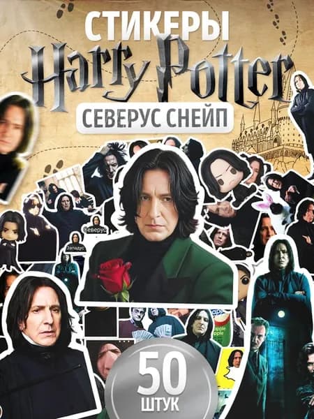 Наклейки, на телефон Северус Снейп