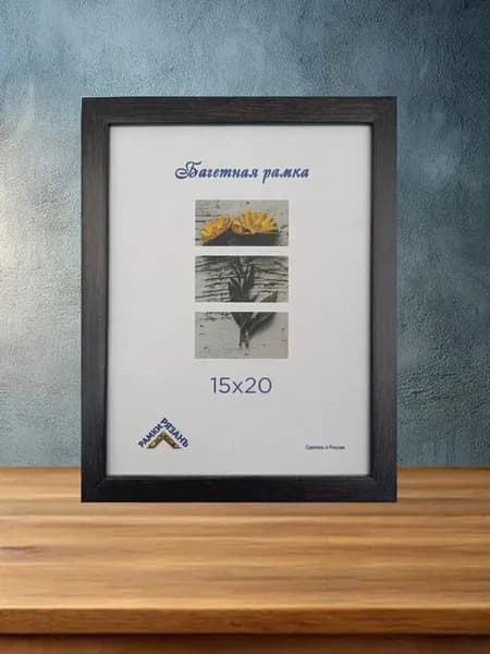 Рамка для фото 15х20 со стеклом