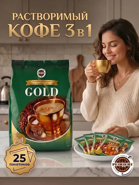 Кофе 3 в 1 в пакетиках растворимый Резидент Gold порционный 25 шт.