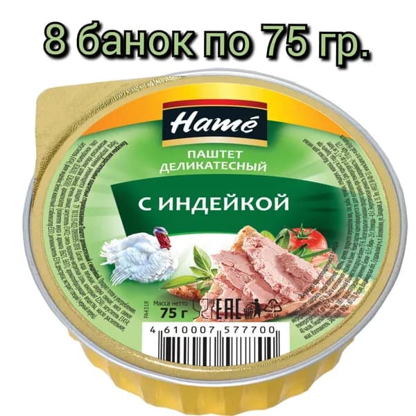 Паштет деликатесный "HAME" с индейкой 75гр/8шт.