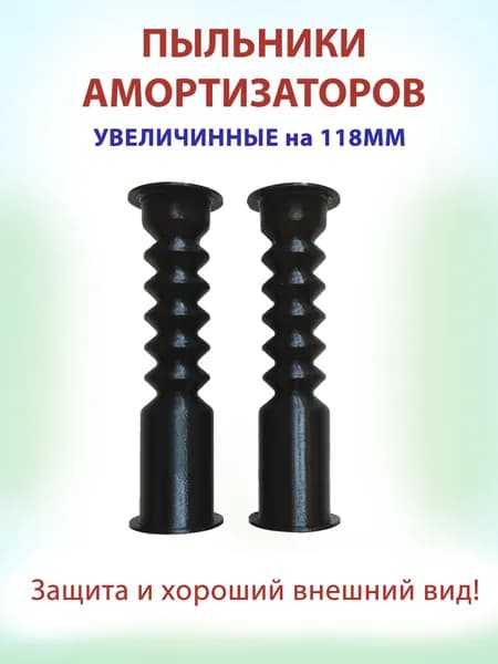 Пыльники для электросамоката на передние амортизаторы увеличенные