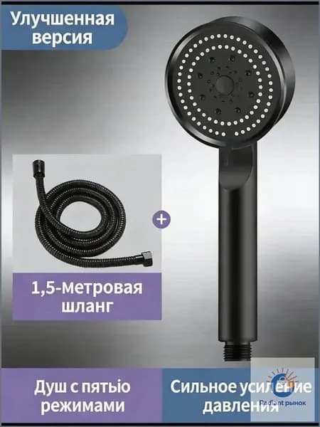 Лейка для душа с шлангом 1.5 м, 5 режимов струи, сильное усиление давления, улучшенная версия