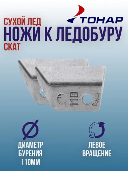 Ножи для ледобура ТОНАР 110мм СКАТ левое вращение / Ножи к ледорубу