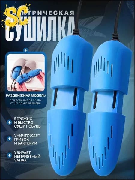 Сушилка для обуви