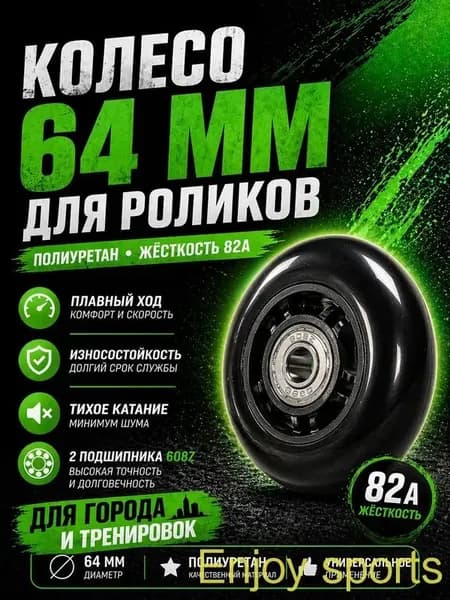 Колесо для роликов 64 мм с подшипниками