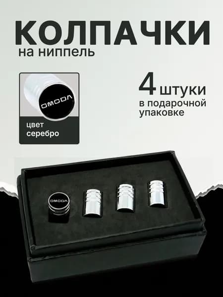 Колпачки на ниппель OMODA, Silver 4 шт. Подарочная упаковка