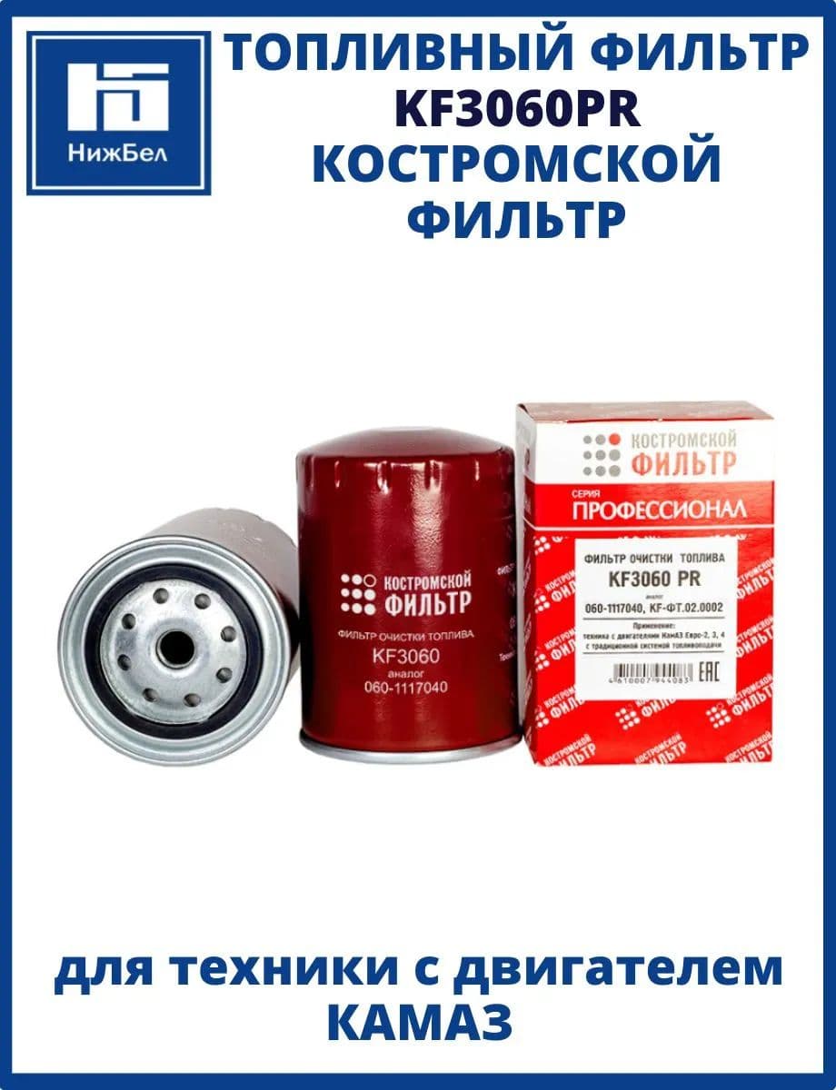Топливный фильтр для техники с двигателем Камаз Профессионал Костромской Фильтр KF3060PR
