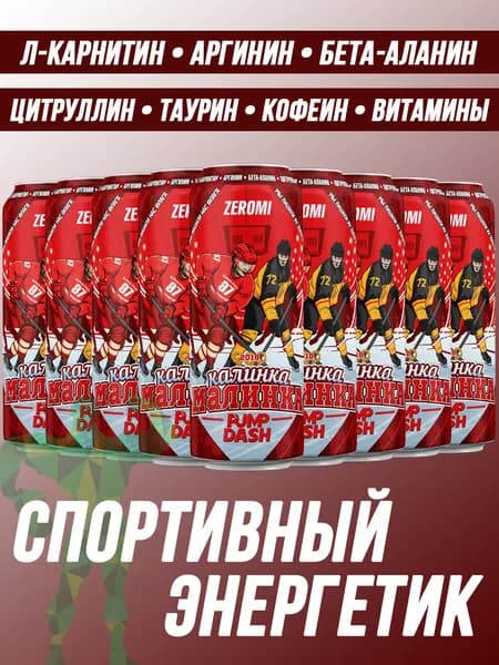 Энергетик спортивный без сахара ZEROMI Pre-Workout Pump Dash, 12х450 мл, калинка-малинка