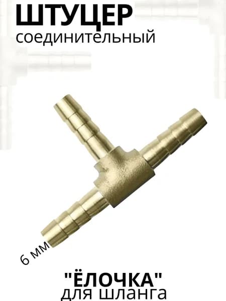 Разветвитель Т-образный "елочка" GAZON 6 мм