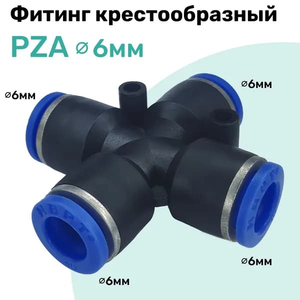 Фитинг X-образный пневматический PZA 6 мм, Пневмофитинг NBPT