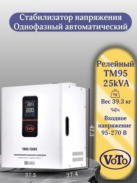 VOTO Стабилизатор напряжения, 25000 В·А, однофазная сеть
